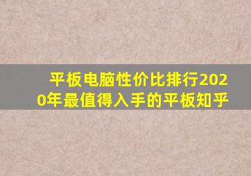 平板电脑性价比排行2020年最值得入手的平板知乎