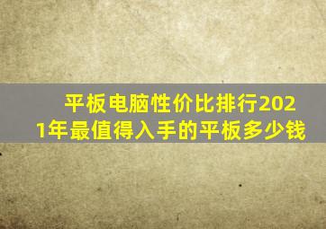 平板电脑性价比排行2021年最值得入手的平板多少钱