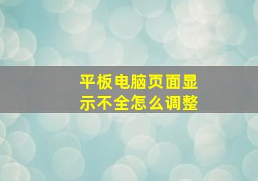 平板电脑页面显示不全怎么调整