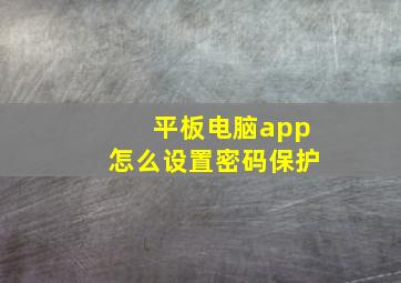 平板电脑app怎么设置密码保护