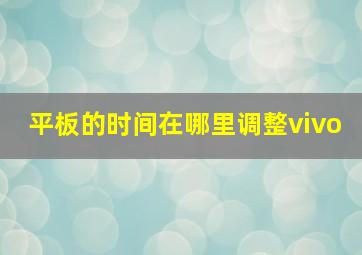 平板的时间在哪里调整vivo