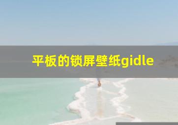 平板的锁屏壁纸gidle