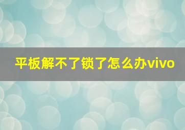 平板解不了锁了怎么办vivo