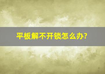 平板解不开锁怎么办?