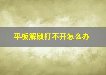 平板解锁打不开怎么办