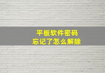 平板软件密码忘记了怎么解除