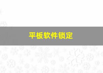 平板软件锁定