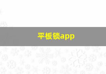 平板锁app