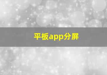 平板app分屏