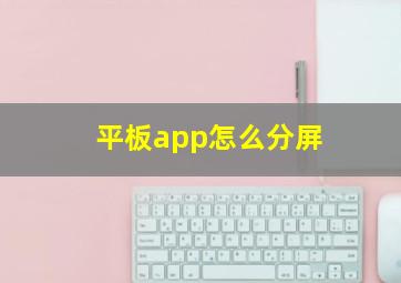 平板app怎么分屏