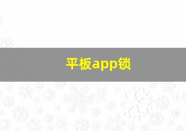 平板app锁