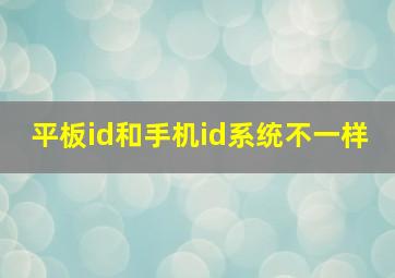 平板id和手机id系统不一样