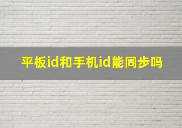 平板id和手机id能同步吗