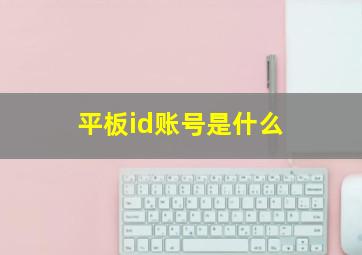 平板id账号是什么