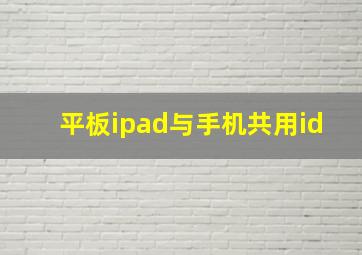 平板ipad与手机共用id