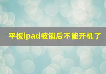 平板ipad被锁后不能开机了