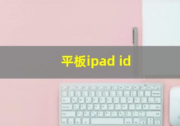 平板ipad id