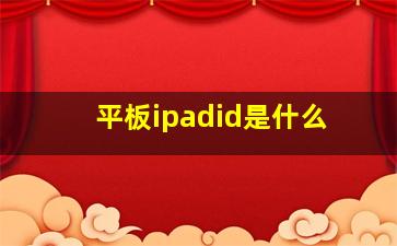 平板ipadid是什么