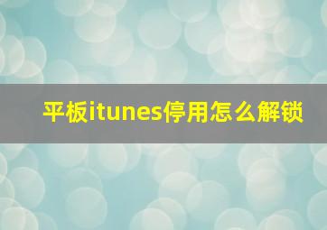 平板itunes停用怎么解锁