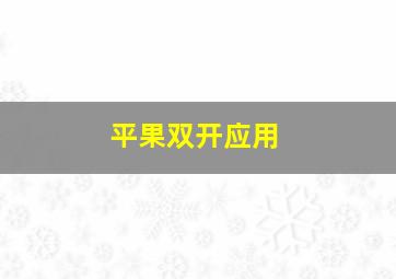 平果双开应用