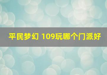 平民梦幻 109玩哪个门派好