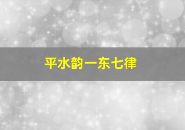 平水韵一东七律