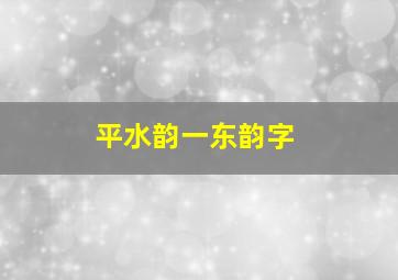 平水韵一东韵字