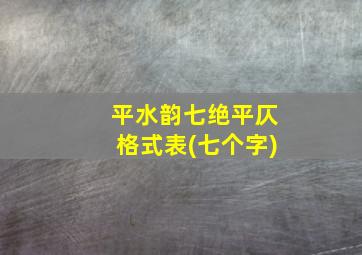 平水韵七绝平仄格式表(七个字)