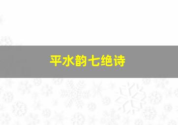 平水韵七绝诗