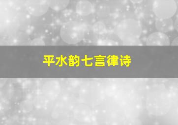 平水韵七言律诗