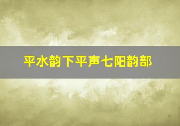 平水韵下平声七阳韵部