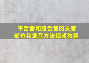 平舌音和翘舌音的发音部位和发音方法视频教程