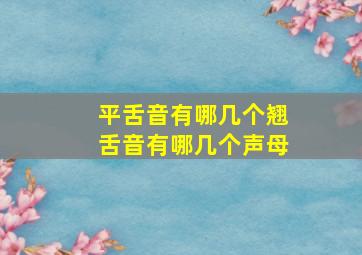 平舌音有哪几个翘舌音有哪几个声母