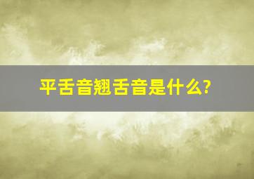 平舌音翘舌音是什么?