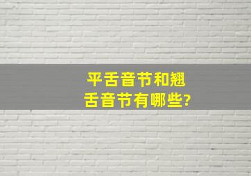 平舌音节和翘舌音节有哪些?