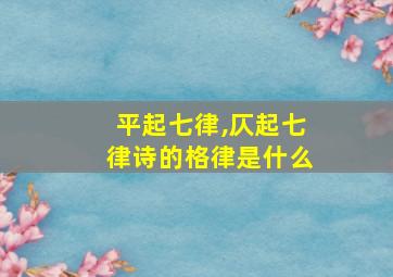 平起七律,仄起七律诗的格律是什么