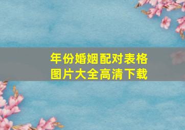 年份婚姻配对表格图片大全高清下载