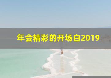 年会精彩的开场白2019