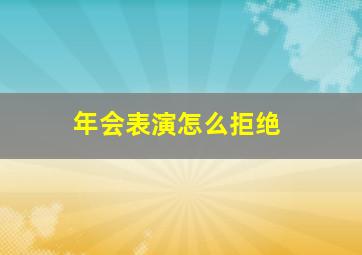 年会表演怎么拒绝