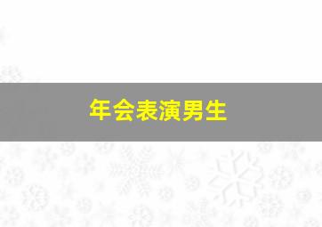 年会表演男生