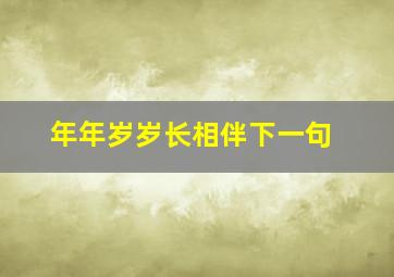 年年岁岁长相伴下一句