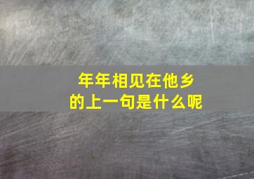 年年相见在他乡的上一句是什么呢