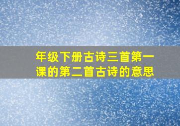 年级下册古诗三首第一课的第二首古诗的意思