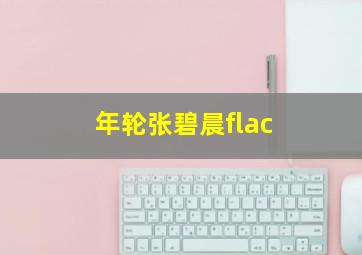 年轮张碧晨flac