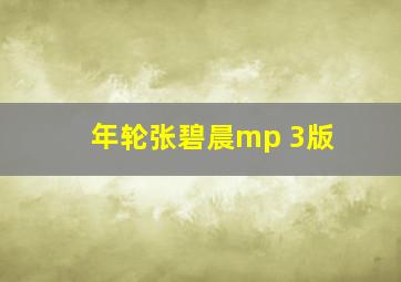 年轮张碧晨mp 3版