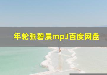 年轮张碧晨mp3百度网盘