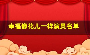 幸福像花儿一样演员名单