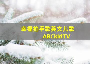 幸福拍手歌英文儿歌 ABCkidTV