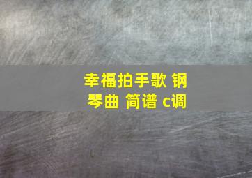 幸福拍手歌 钢琴曲 简谱 c调