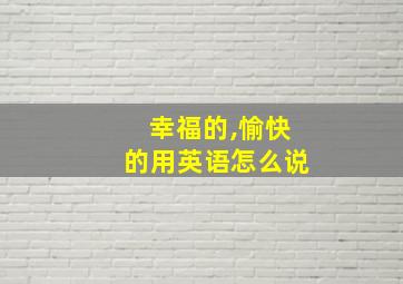 幸福的,愉快的用英语怎么说